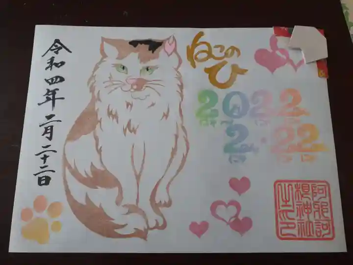 阿邪訶根神社の御朱印