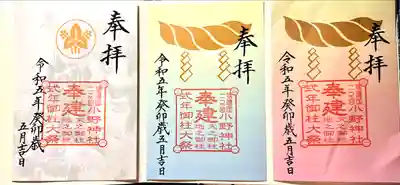 小野神社(長野県)