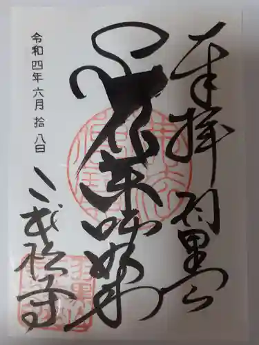 二本松寺の御朱印