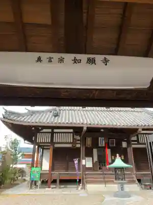 如願寺(大阪府)