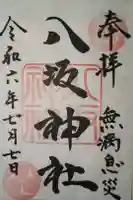 天神社の御朱印