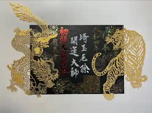 埼玉厄除け開運大師・龍泉寺（切り絵御朱印発祥の寺）の御朱印