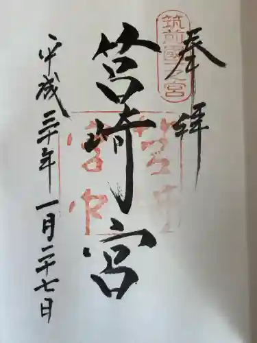 筥崎宮の御朱印