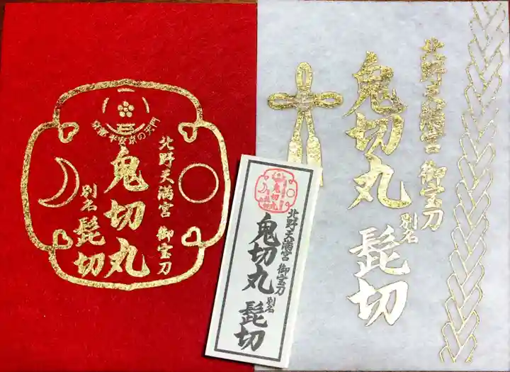 北野天満宮の授与品その他