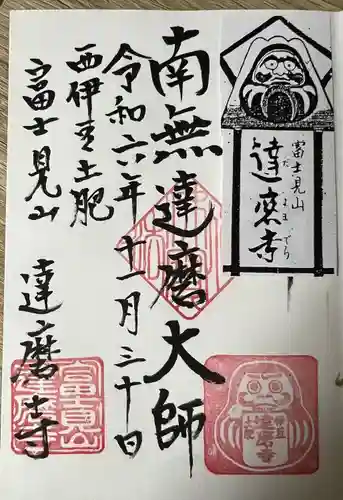 土肥達磨寺(静岡県)