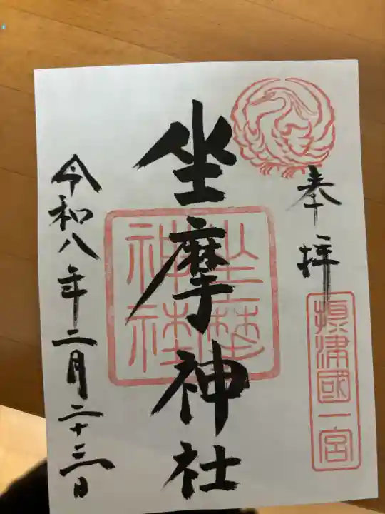 坐摩神社の御朱印