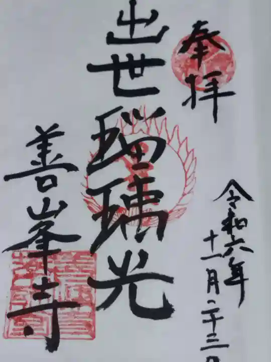 善峯寺奥之院 薬師堂(京都府)