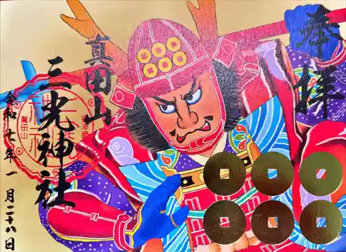 真田山 三光神社の御朱印