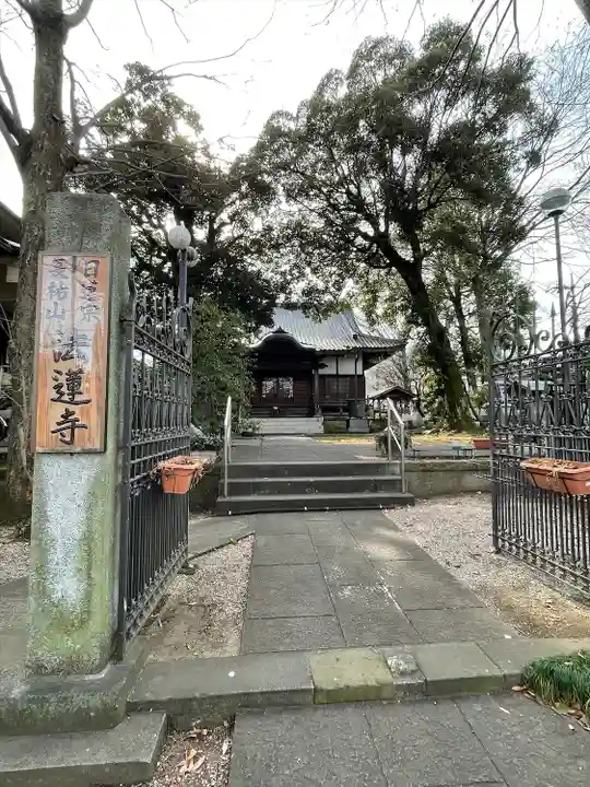 法蓮寺(東京都)