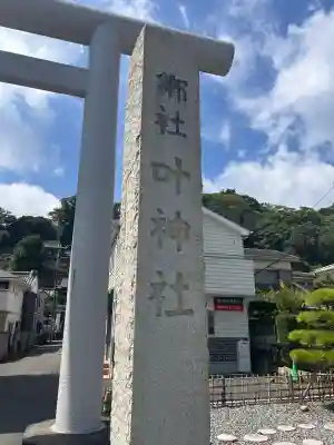 叶神社 (西叶神社)(神奈川県)