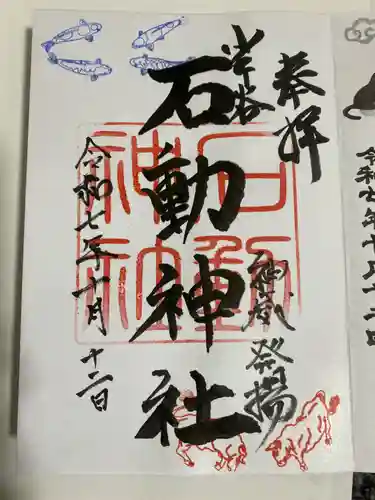 石動神社(新潟県)