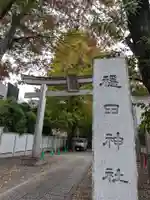 穏田神社(東京都)