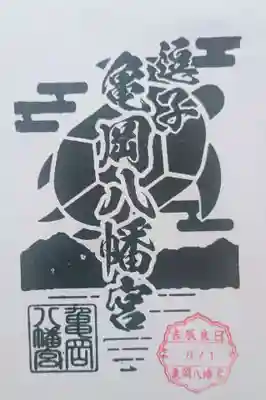 亀岡八幡宮（亀岡八幡神社）の御朱印