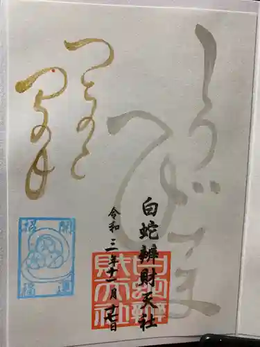 蛇窪神社の御朱印