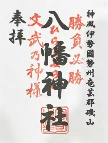 八幡神社の御朱印 2025年01月