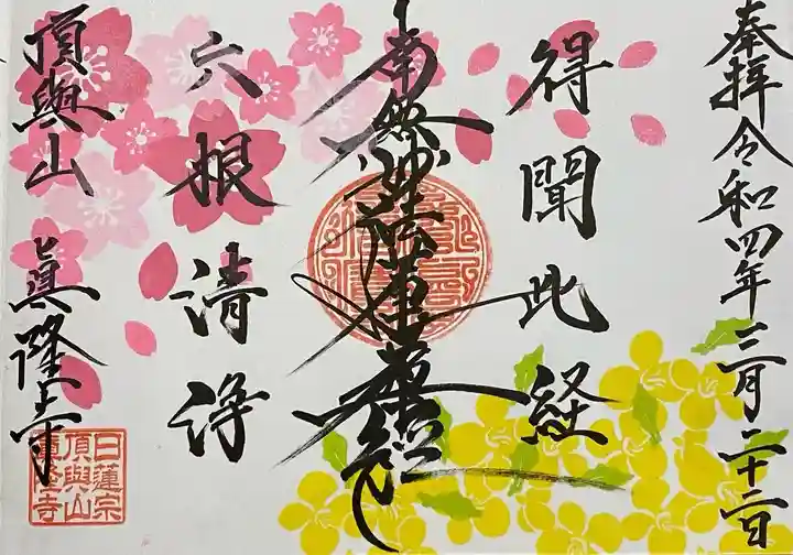眞隆寺の御朱印