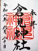 倉見神社の御朱印
