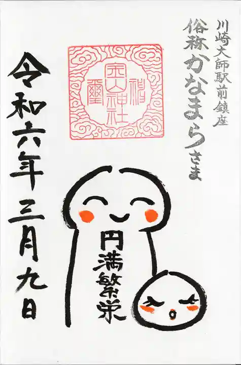 金山神社(若宮八幡宮境内社)(神奈川県)