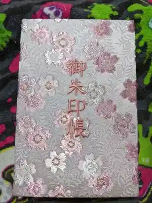 円応寺の御朱印帳