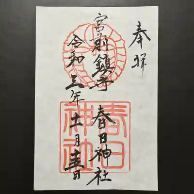 大宮前春日神社の御朱印