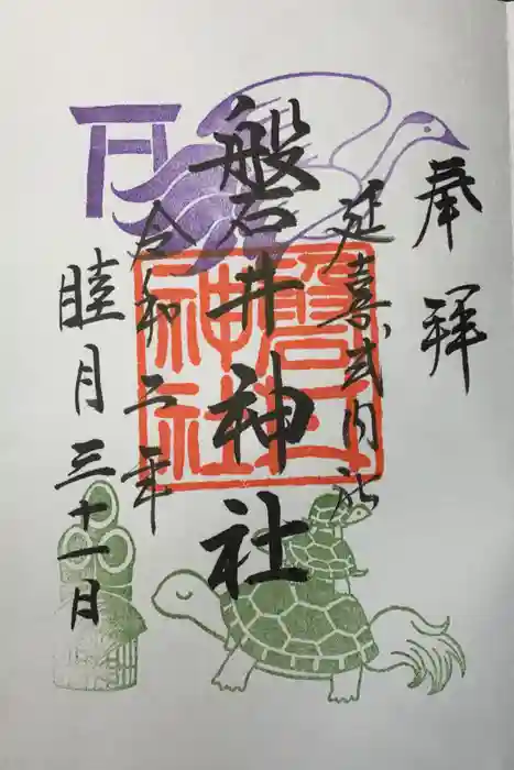 磐井神社の御朱印