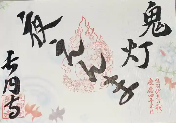 長円寺の御朱印