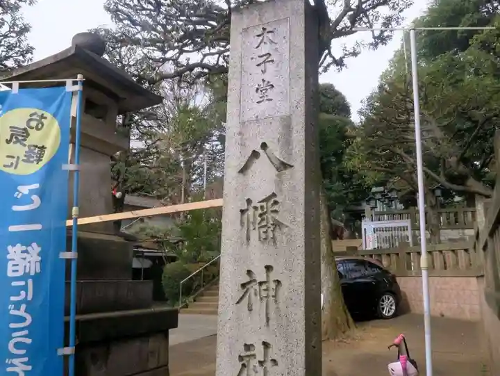 太子堂八幡神社(東京都)