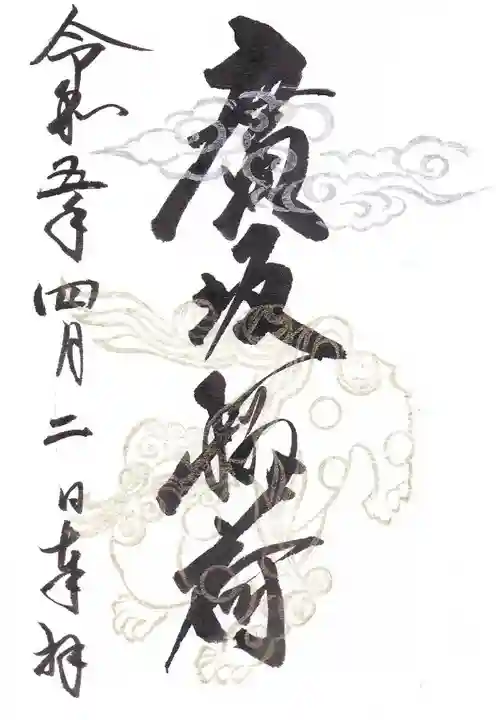 廣坂稲荷神社の御朱印