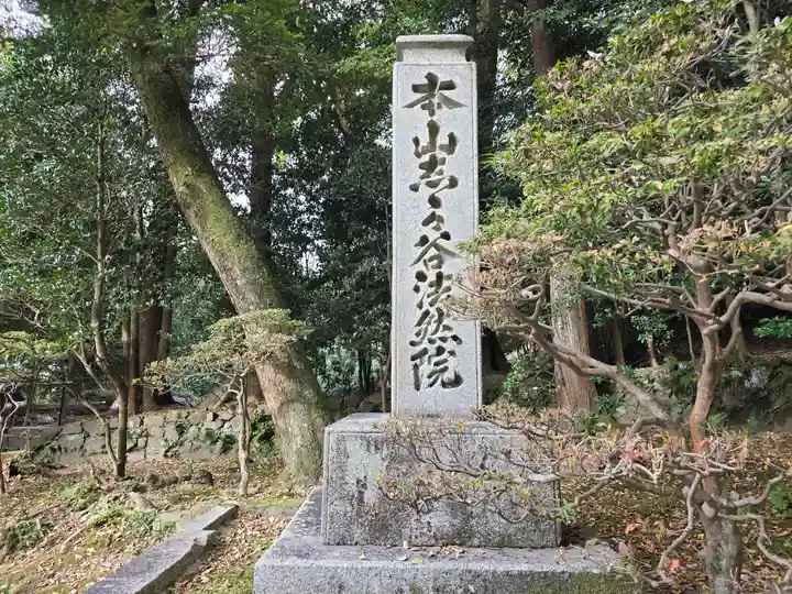 法然院(京都府)
