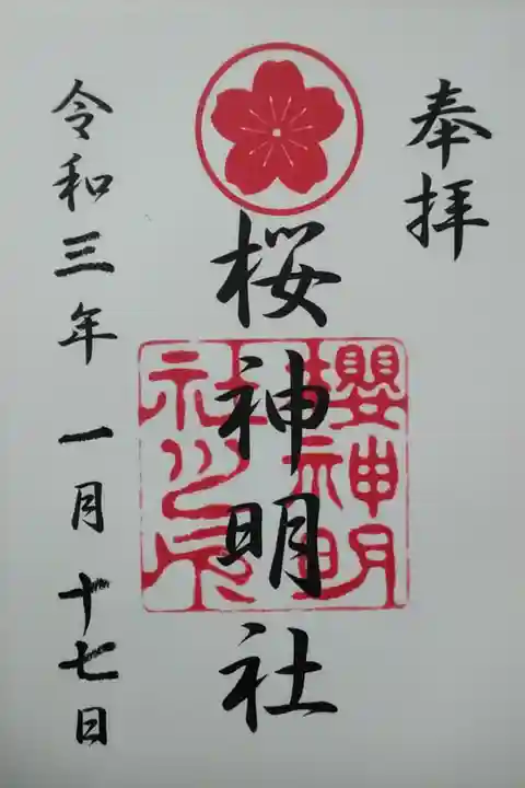 桜神明社 (400送込)