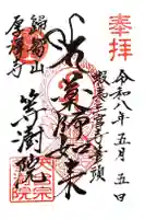 等澍院の御朱印