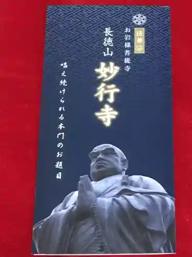 妙行寺の授与品その他