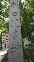 刺田比古神社のその他建物