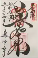 薬師寺の御朱印