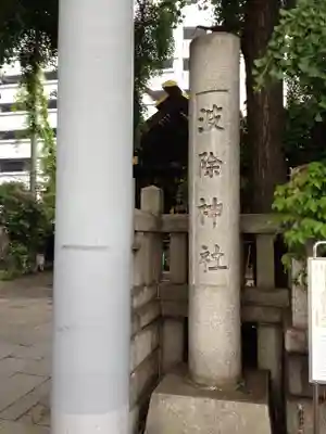 波除神社（波除稲荷神社）のその他建物
