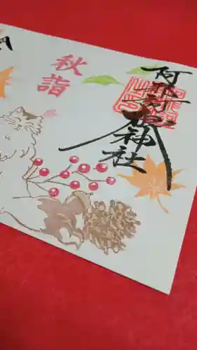 阿邪訶根神社(福島県)