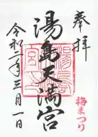 湯島天満宮(東京都)