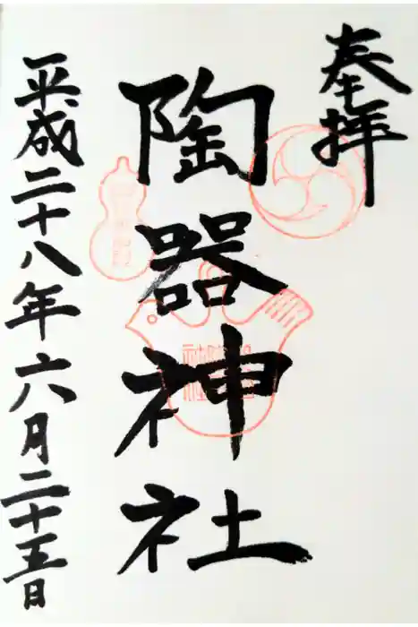 火防　陶器神社（坐摩神社末社）の御朱印