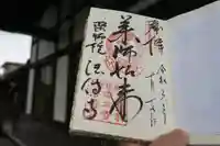 法傳寺(法伝寺)の御朱印