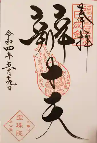 増上寺塔頭 三縁山 宝珠院の御朱印