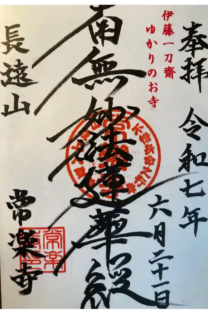 常楽寺の御朱印