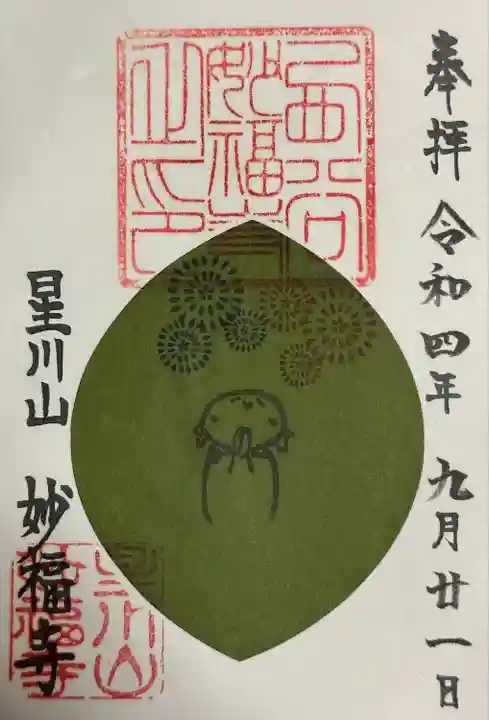 妙福寺(神奈川県)