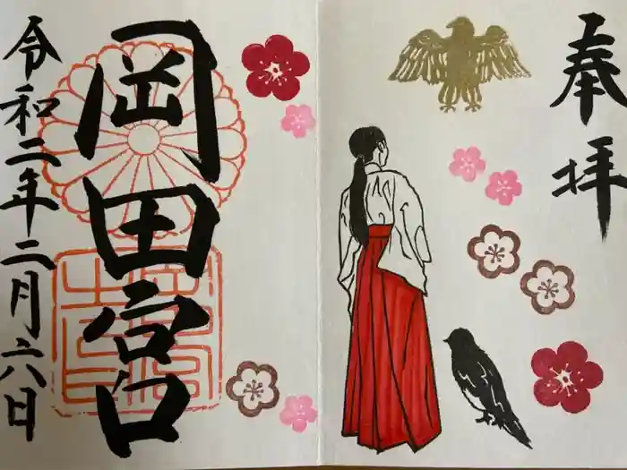 岡田神社の御朱印