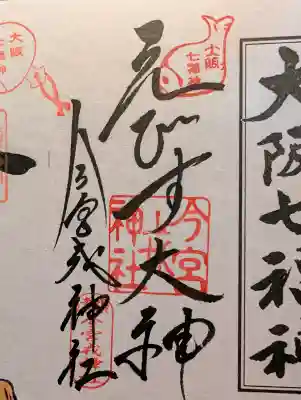 今宮戎神社の御朱印