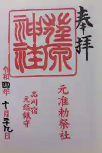 荏原神社の御朱印