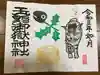 玉野御嶽神社の御朱印