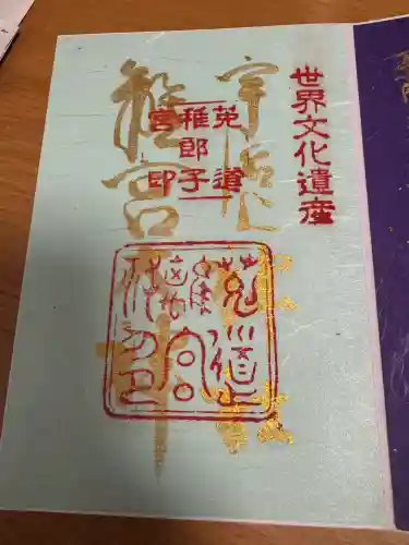宇治上神社の御朱印