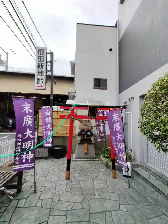 白龍大明神/末廣大明神(大阪府)