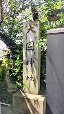 大國神社(東京都)