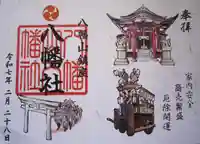 八幡山八幡社の御朱印